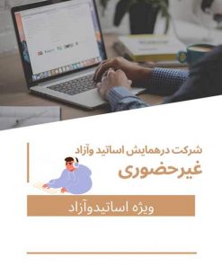 هزینه ثبت نام اساتید،هیئت علمی، شرکت کننده آزاد غیرحضوری و ثبت یک مقاله(با مقاله-بدون حضور در همایش)