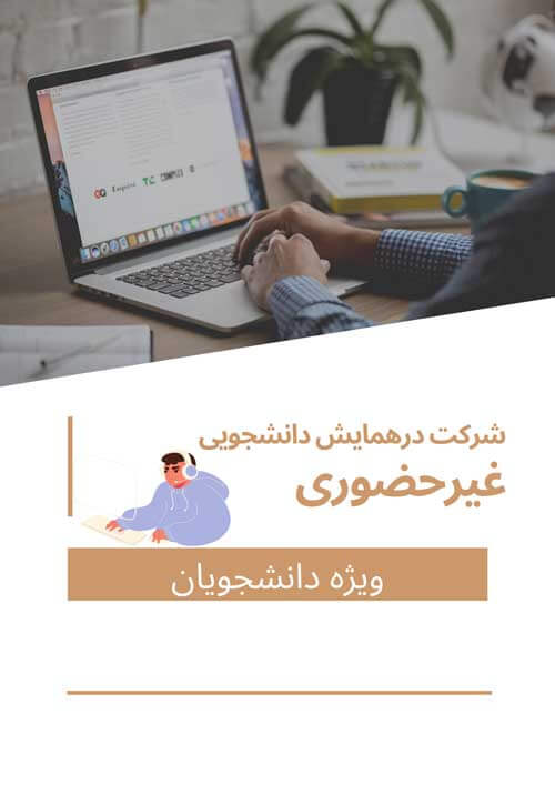 هزینه ثبت نام ثبت نام دانشجویی غیر حضوری و ثبت یک مقاله(با مقاله-بدون حضور در همایش)