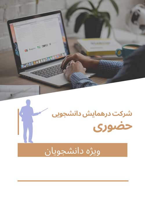 هزینه ثبت نام دانشجویی حضوری و ثبت یک مقاله(با مقاله حضور در همایش)