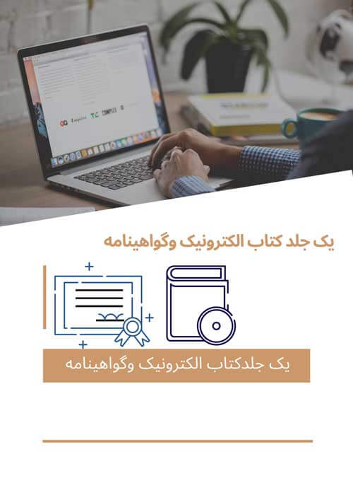 هزینه یک عدد کتاب الکترونیک مجموعه مقالات ویک گواهی نامه داخلی همایش اضافی