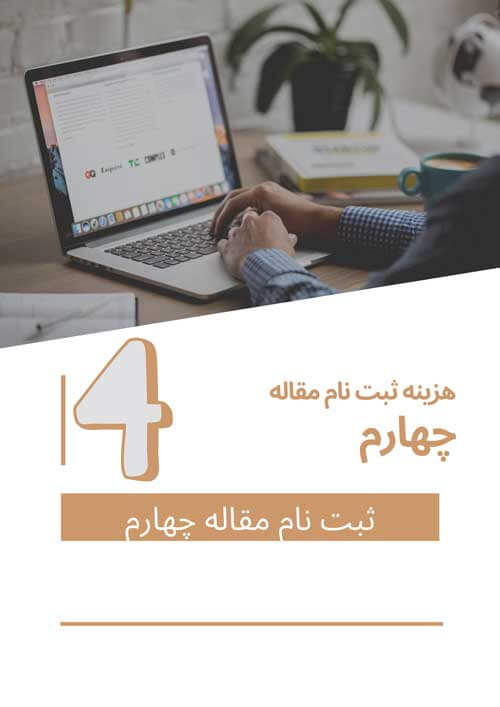 هزینه ثبت نام برای مقاله چهارم