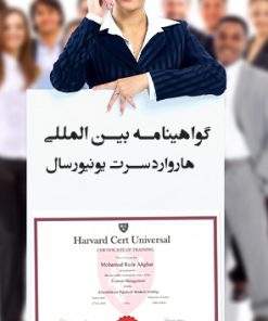 گواهینامه بین المللی HARVARD CERT UNIVERSAL سطح ۳مرجع صادرکننده: آکادمی بین المللی HARVARD CERT UNIVERSAL کشورانگلستان قابلیت رهگیری در سایت اصلی به همراه کد ریجستری