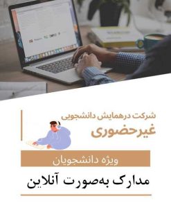 هزینه ثبت نام دانشجویی غیر حضوری و ثبت یک مقاله(با مقاله – بدون حضور در همایش – دریافت مدارک به‌صورت آنلاین)