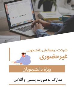 هزینه ثبت نام دانشجویی غیر حضوری و ثبت یک مقاله(با مقاله – بدون حضور در همایش – دریافت مدارک به‌صورت پستی و آنلاین)