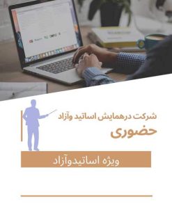 هزینه ثبت نام اساتید،هیئت علمی، ثبت نام آزاد حضوری و ثبت یک مقاله(با مقاله- حضور در همایش)